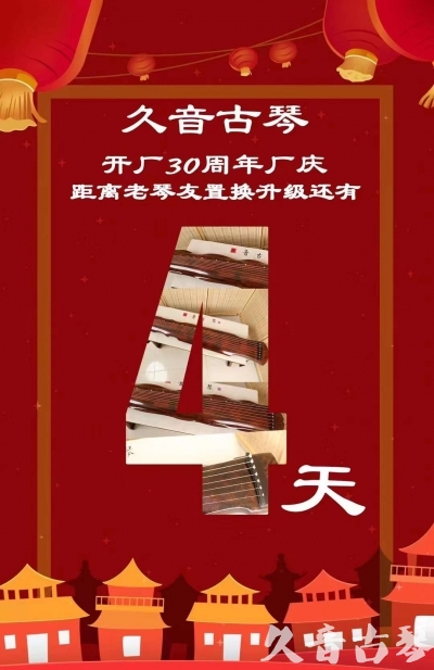 亳州市“有一种乐器，带着时间的气息，又宝光如新。有如大音希声，蕴含着独与自然天地往来的精神！” 3月，久音30周年开厂季！老琴友置换升级活动马上开始！倒计时4天！